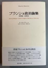 ブランショ政治論集 1958-1993