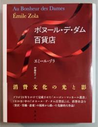 ボヌール・デ・ダム百貨店