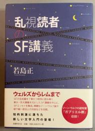 乱視読者のSF講義