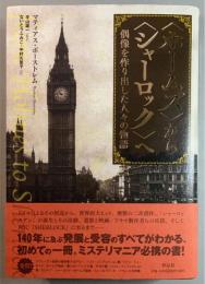 「ホームズ」から「シャーロック」へ　偶像を作り出した人々の物語