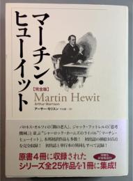 マーチン・ヒューイット 【完全版】