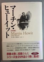 マーチン・ヒューイット【完全版】 