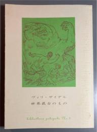 ヴィリ・ザイデル　世界最古のもの