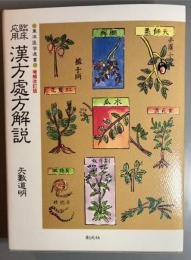 臨床応用 漢方処方解説　増補改訂版