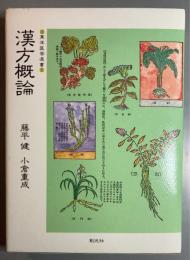 漢方概論