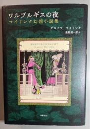 ワルプルギスの夜　マイリンク幻想小説集