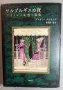 ワルプルギスの夜　マイリンク幻想小説集
