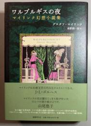ワルプルギスの夜　マイリンク幻想小説集