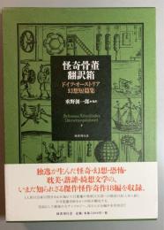 怪奇骨董翻訳箱 　ドイツ・オーストリア幻想短篇集