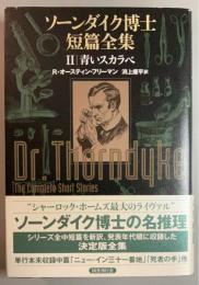 ソーンダイク博士短篇全集　２　青いスカラベ