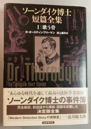 ソーンダイク博士短篇全集　１　歌う骨