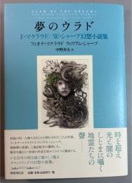夢のウラド　F・マクラウド/W・シャープ幻想小説集