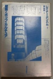 建築とポップ・カルチュア