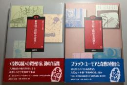 新羽精之探偵小説選　1・２　2冊揃