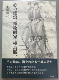 心の流浪挿絵画家・樺島勝一