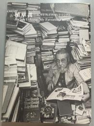 「植草甚一マイ・フェイヴァリット・シングス」展