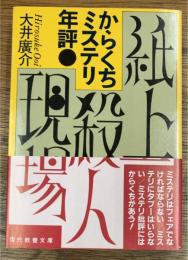 紙上殺人現場 : からくちミステリ年評
