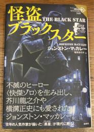 怪盗ブラックスター 　アルセーヌ・ルパンの後継者たち