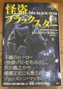 怪盗ブラックスター 　アルセーヌ・ルパンの後継者たち