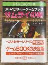 アドベンチャーゲームブック　サムライの剣