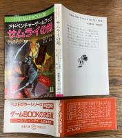 アドベンチャーゲームブック　サムライの剣