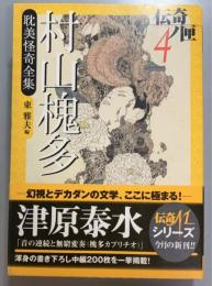 村山槐多耽美怪奇全集