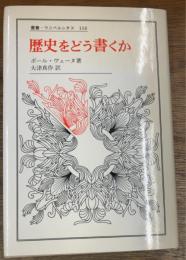 歴史をどう書くか　歴史認識論についての試論