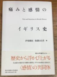 痛みと感情のイギリス史