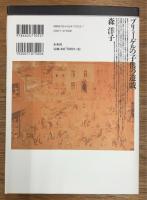 ブリューゲルの「子供の遊戯」　遊びの図像学