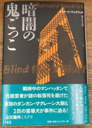 暗闇の鬼ごっこ