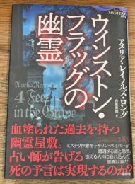 ウィンストン・フラッグの幽霊