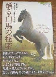 踊る白馬の秘密
