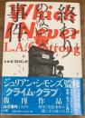 終わりのない事件