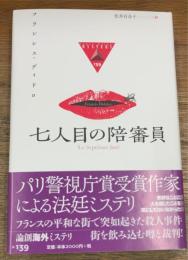 七人目の陪審員