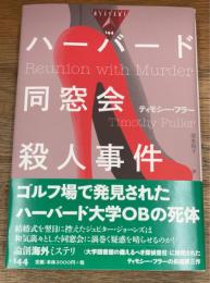 ハーバード同窓会殺人事件