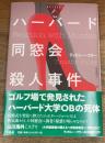 ハーバード同窓会殺人事件