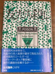 友だち殺し