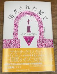 閉ざされた庭で