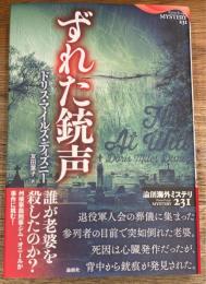 ずれた銃声