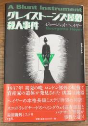 グレイストーンズ屋敷殺人事件