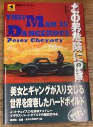 この男危険につき