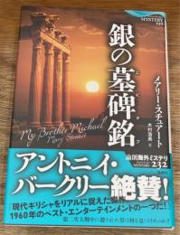銀の墓碑銘 (エピタフ)