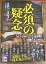必須の疑念