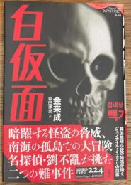 白仮面