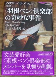 <羽根ペン>倶楽部の奇妙な事件