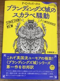 ブランディングズ城のスカラベ騒動