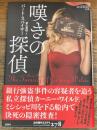 嘆きの探偵