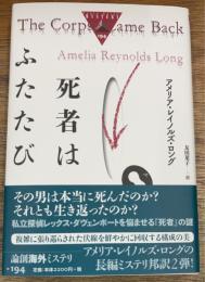 死者はふたたび