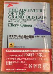 ミステリの女王の冒険  視聴者への挑戦