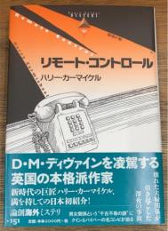 リモート・コントロール